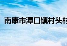南康市潭口镇村头村开心幼儿园的地址在哪