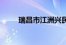瑞昌市江洲兴民幼儿园的地址在哪