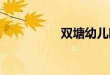 双塘幼儿园的地址在哪