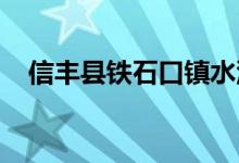 信丰县铁石口镇水泥厂幼儿园的地址在哪