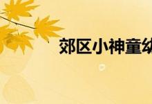 郊区小神童幼儿园的地址在哪