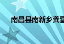 南昌县南新乡龚雪红幼儿园的地址在哪