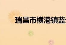 瑞昌市横港镇蓝天幼儿园的地址在哪