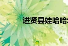 进贤县娃哈哈幼儿园的地址在哪