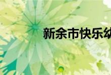 新余市快乐幼儿园的地址在哪