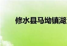 修水县马坳镇湖洛幼儿园的地址在哪
