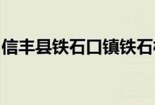 信丰县铁石口镇铁石村乐乐幼儿园的地址在哪