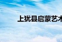 上犹县启蒙艺术幼儿园的地址在哪