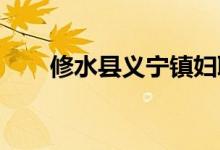 修水县义宁镇妇联幼儿园的地址在哪