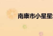 南康市小星星幼儿园的地址在哪