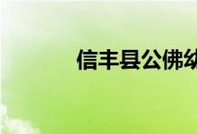 信丰县公佛幼儿园的地址在哪