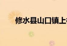 修水县山口镇上桃幼儿园的地址在哪
