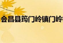 会昌县筠门岭镇门岭街爱心幼儿园的地址在哪