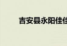 吉安县永阳佳佳幼儿园的地址在哪