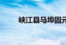 峡江县马埠固元幼儿园的地址在哪