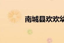 南城县欢欢幼儿园的地址在哪