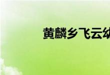 黄麟乡飞云幼儿园的地址在哪