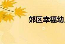 郊区幸福幼儿园的地址在哪