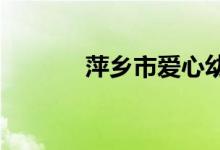 萍乡市爱心幼儿园的地址在哪