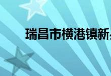 瑞昌市横港镇新星幼儿园的地址在哪