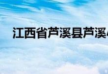 江西省芦溪县芦溪小学幼儿园的地址在哪