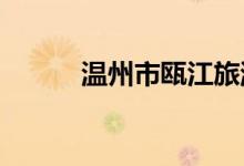 温州市瓯江旅游学校的地址在哪