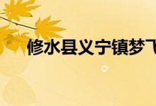 修水县义宁镇梦飞船幼儿园的地址在哪