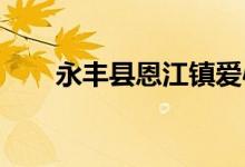 永丰县恩江镇爱心幼儿园的地址在哪