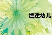建建幼儿园的地址在哪