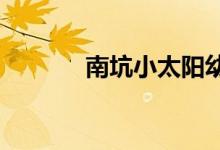 南坑小太阳幼儿园的地址在哪