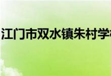 江门市双水镇朱村学校（中学部）的地址在哪
