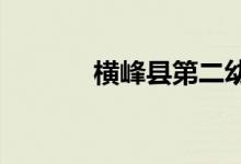 横峰县第二幼儿园的地址在哪