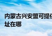 内蒙古兴安盟可提供斯狄渢热水器维修服务地址在哪