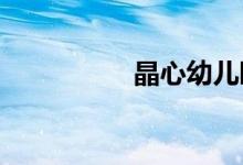晶心幼儿园的地址在哪