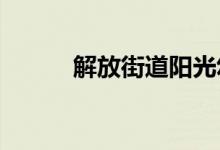 解放街道阳光幼儿园的地址在哪