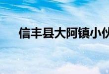 信丰县大阿镇小伙伴幼儿园的地址在哪