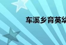 车溪乡育英幼儿园的地址在哪