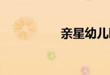 亲星幼儿园的地址在哪