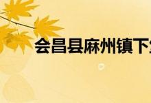 会昌县麻州镇下堡幼儿园的地址在哪