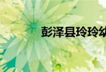 彭泽县玲玲幼儿园的地址在哪