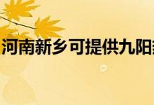 河南新乡可提供九阳热水器维修服务地址在哪