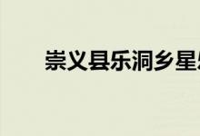 崇义县乐洞乡星乐幼儿园的地址在哪