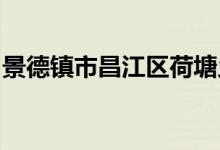 景德镇市昌江区荷塘乡山门幼儿园的地址在哪