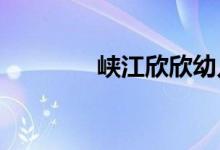 峡江欣欣幼儿园的地址在哪