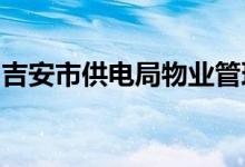 吉安市供电局物业管理公司幼儿园的地址在哪