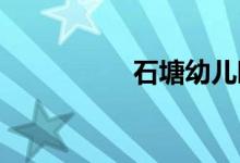 石塘幼儿园的地址在哪
