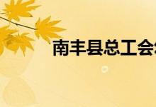 南丰县总工会幼儿园的地址在哪