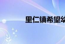里仁镇希望幼儿园的地址在哪