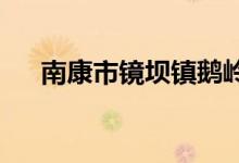南康市镜坝镇鹅岭村幼儿园的地址在哪