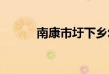 南康市圩下乡幼儿园的地址在哪